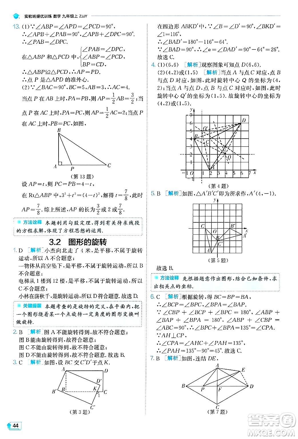 江蘇人民出版社2024年秋春雨教育實(shí)驗(yàn)班提優(yōu)訓(xùn)練九年級數(shù)學(xué)上冊浙教版答案