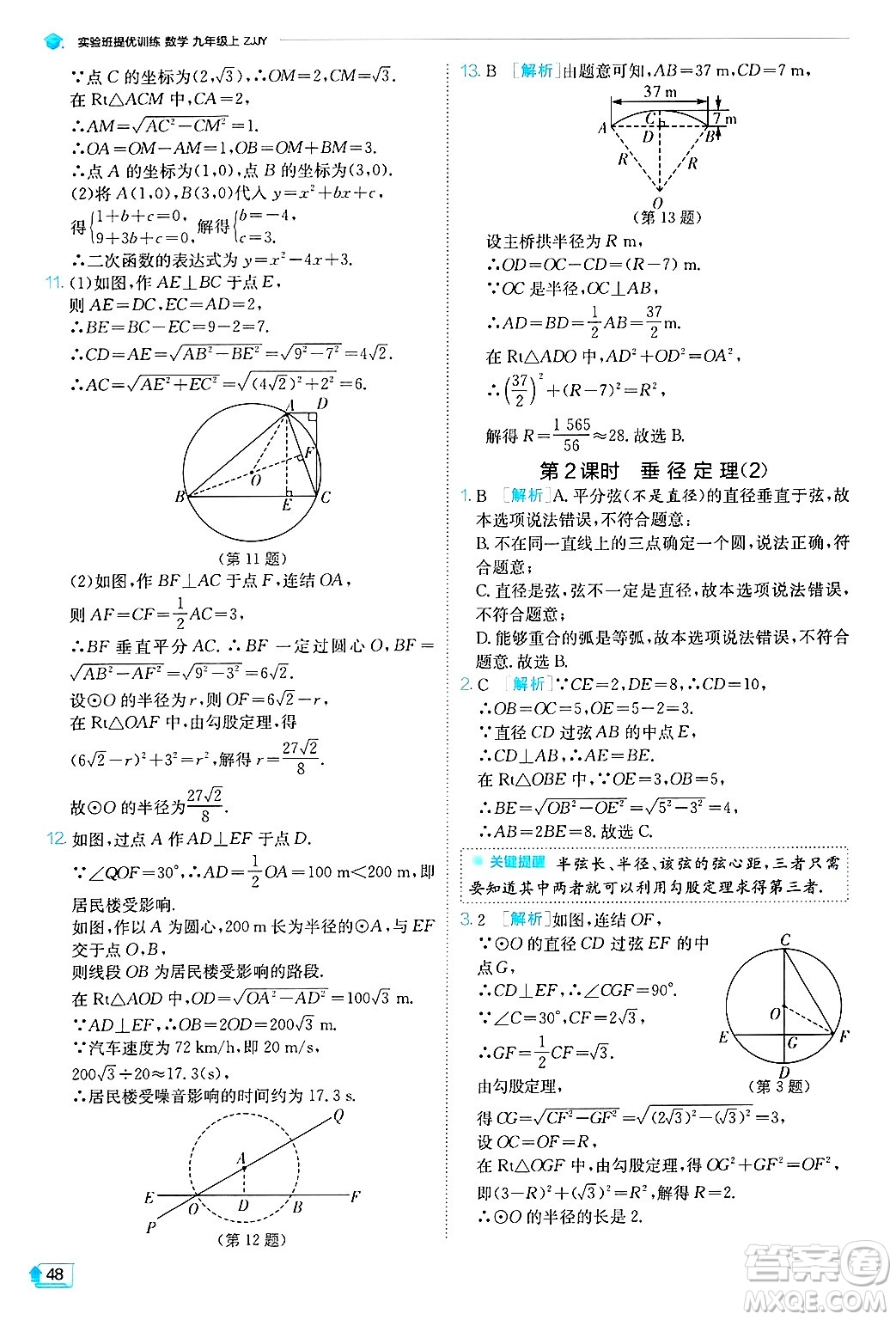 江蘇人民出版社2024年秋春雨教育實(shí)驗(yàn)班提優(yōu)訓(xùn)練九年級數(shù)學(xué)上冊浙教版答案