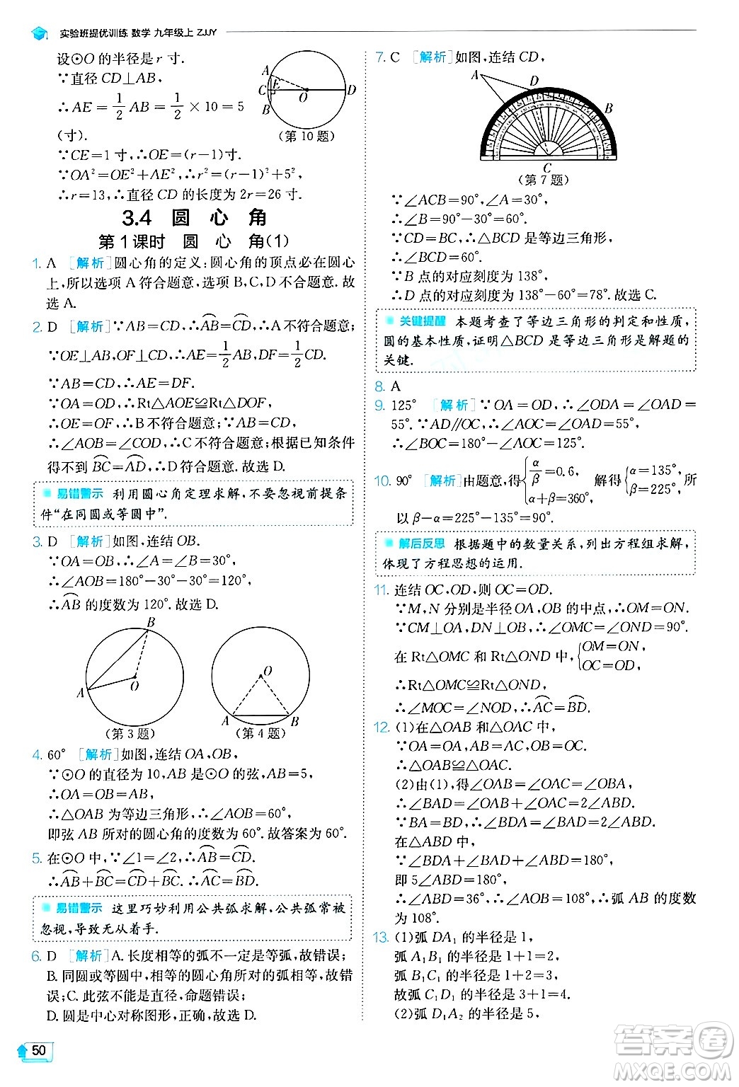 江蘇人民出版社2024年秋春雨教育實(shí)驗(yàn)班提優(yōu)訓(xùn)練九年級數(shù)學(xué)上冊浙教版答案