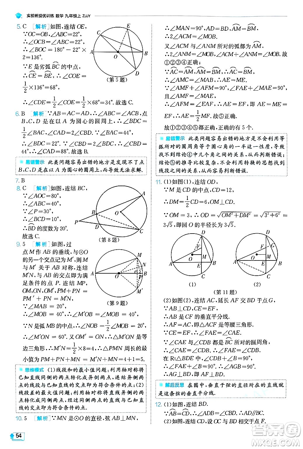 江蘇人民出版社2024年秋春雨教育實(shí)驗(yàn)班提優(yōu)訓(xùn)練九年級數(shù)學(xué)上冊浙教版答案