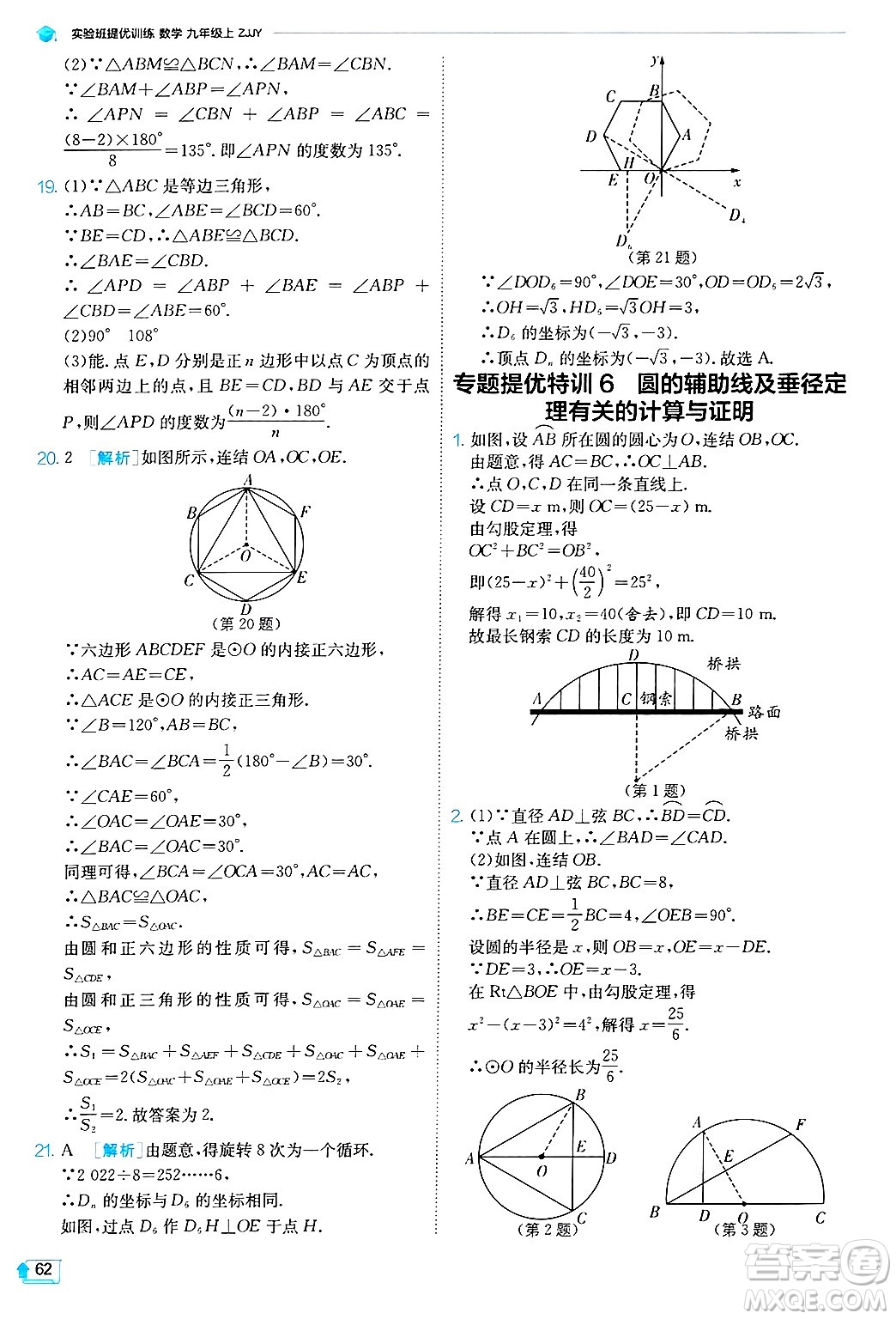 江蘇人民出版社2024年秋春雨教育實(shí)驗(yàn)班提優(yōu)訓(xùn)練九年級數(shù)學(xué)上冊浙教版答案