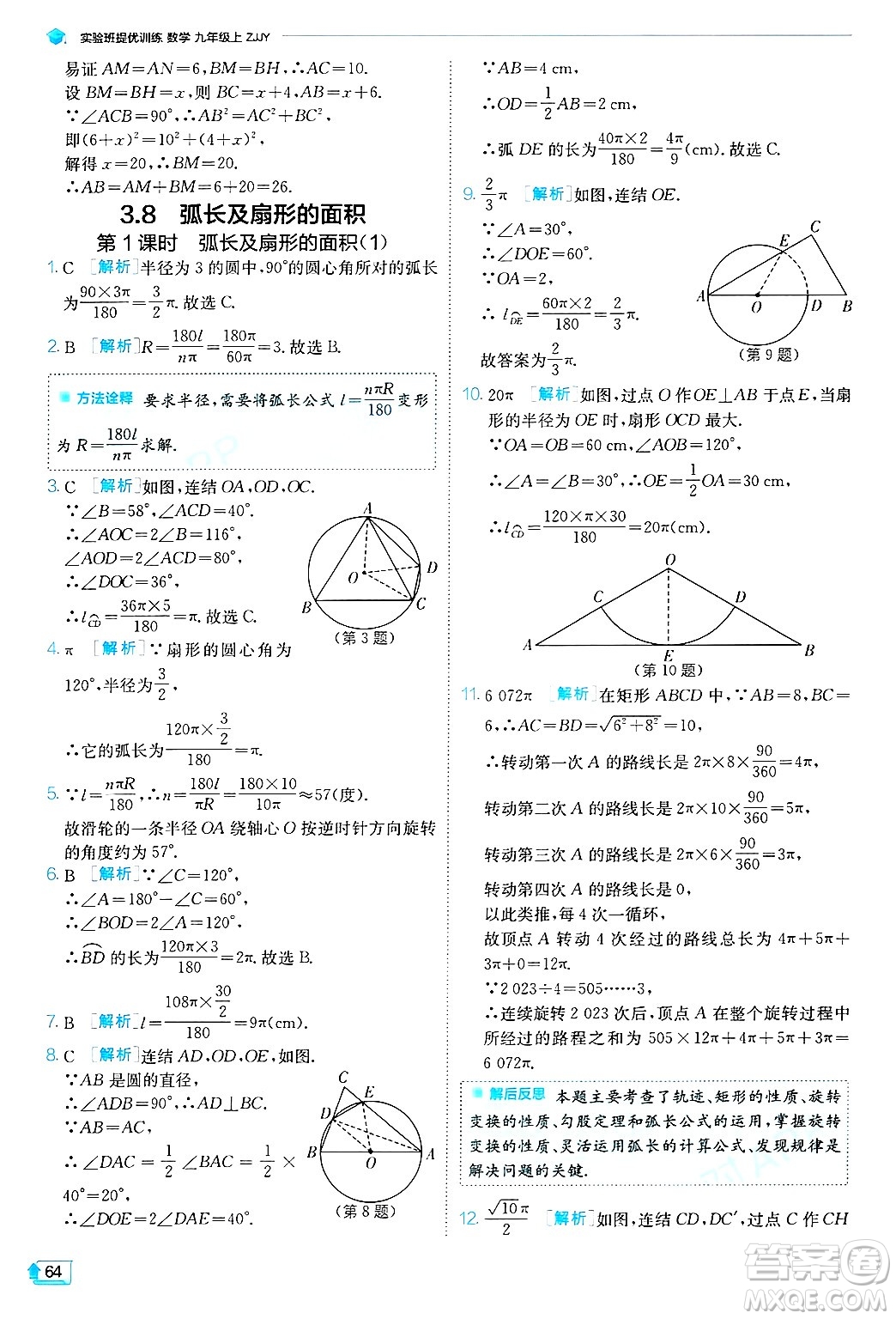 江蘇人民出版社2024年秋春雨教育實(shí)驗(yàn)班提優(yōu)訓(xùn)練九年級數(shù)學(xué)上冊浙教版答案