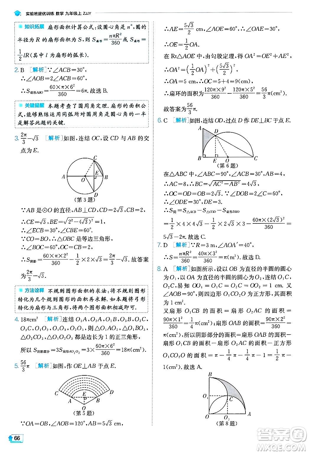 江蘇人民出版社2024年秋春雨教育實(shí)驗(yàn)班提優(yōu)訓(xùn)練九年級數(shù)學(xué)上冊浙教版答案