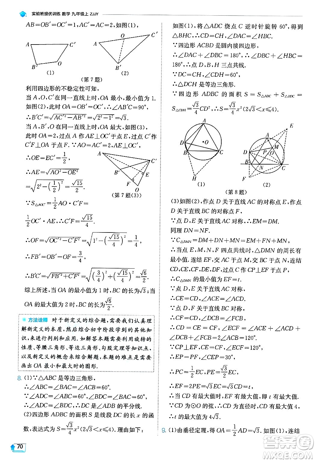 江蘇人民出版社2024年秋春雨教育實(shí)驗(yàn)班提優(yōu)訓(xùn)練九年級數(shù)學(xué)上冊浙教版答案