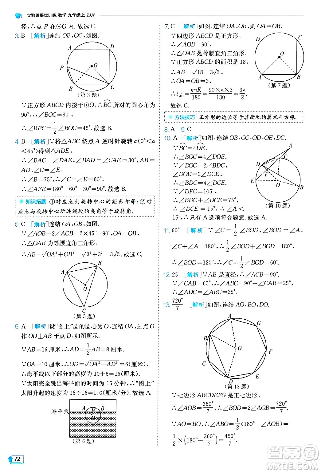 江蘇人民出版社2024年秋春雨教育實(shí)驗(yàn)班提優(yōu)訓(xùn)練九年級數(shù)學(xué)上冊浙教版答案