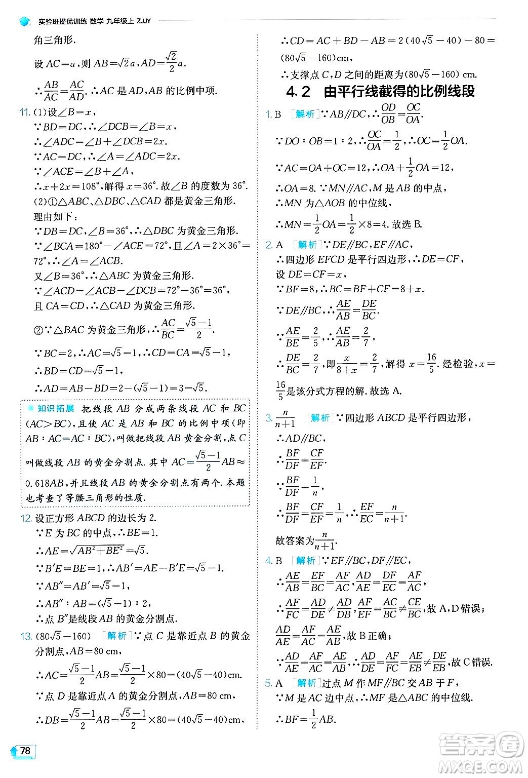 江蘇人民出版社2024年秋春雨教育實(shí)驗(yàn)班提優(yōu)訓(xùn)練九年級數(shù)學(xué)上冊浙教版答案