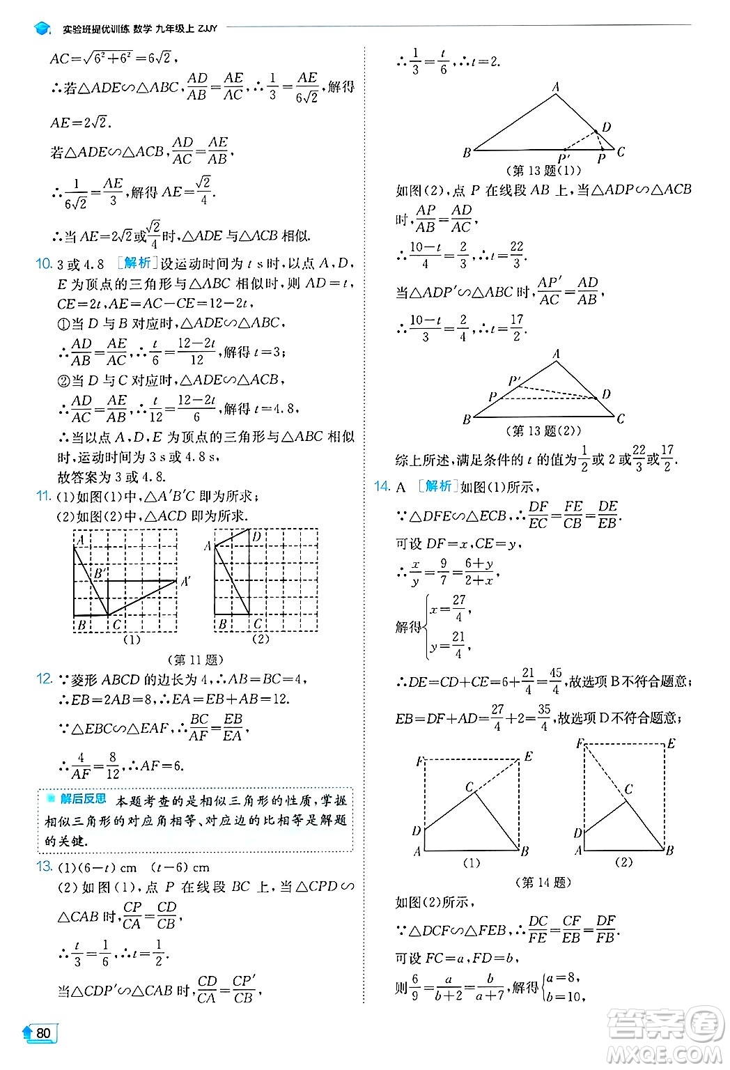 江蘇人民出版社2024年秋春雨教育實(shí)驗(yàn)班提優(yōu)訓(xùn)練九年級數(shù)學(xué)上冊浙教版答案