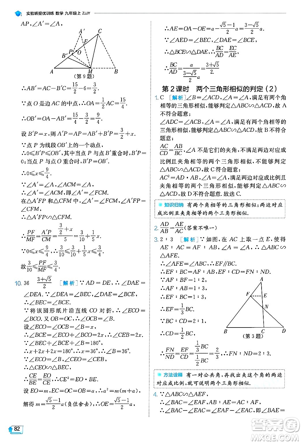 江蘇人民出版社2024年秋春雨教育實(shí)驗(yàn)班提優(yōu)訓(xùn)練九年級數(shù)學(xué)上冊浙教版答案