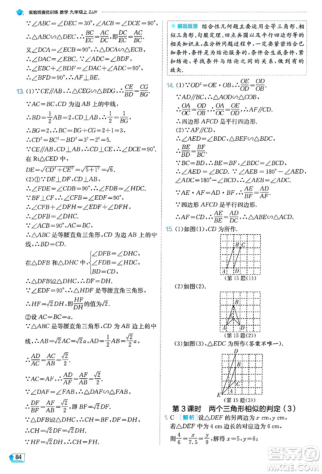 江蘇人民出版社2024年秋春雨教育實(shí)驗(yàn)班提優(yōu)訓(xùn)練九年級數(shù)學(xué)上冊浙教版答案