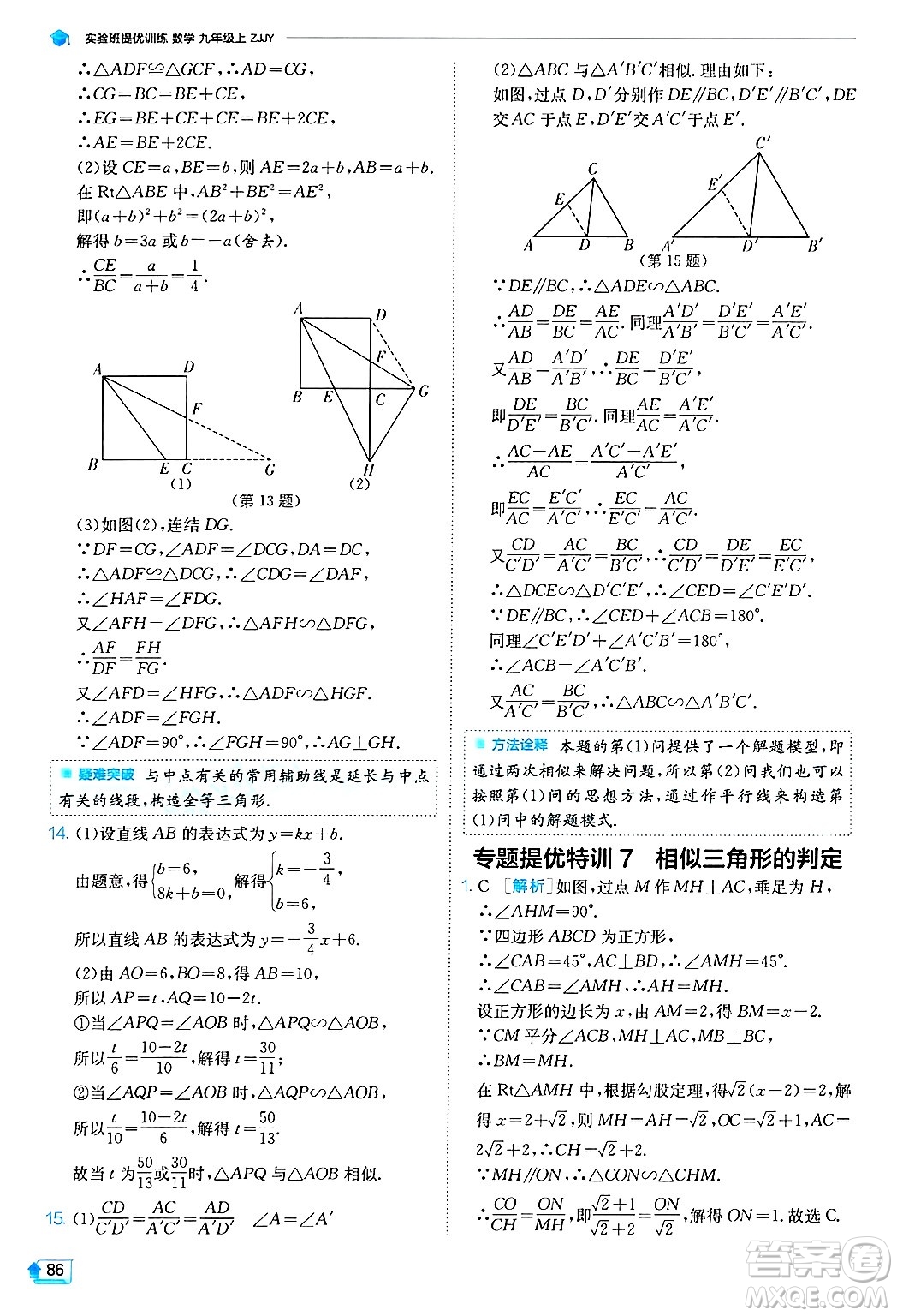 江蘇人民出版社2024年秋春雨教育實(shí)驗(yàn)班提優(yōu)訓(xùn)練九年級數(shù)學(xué)上冊浙教版答案