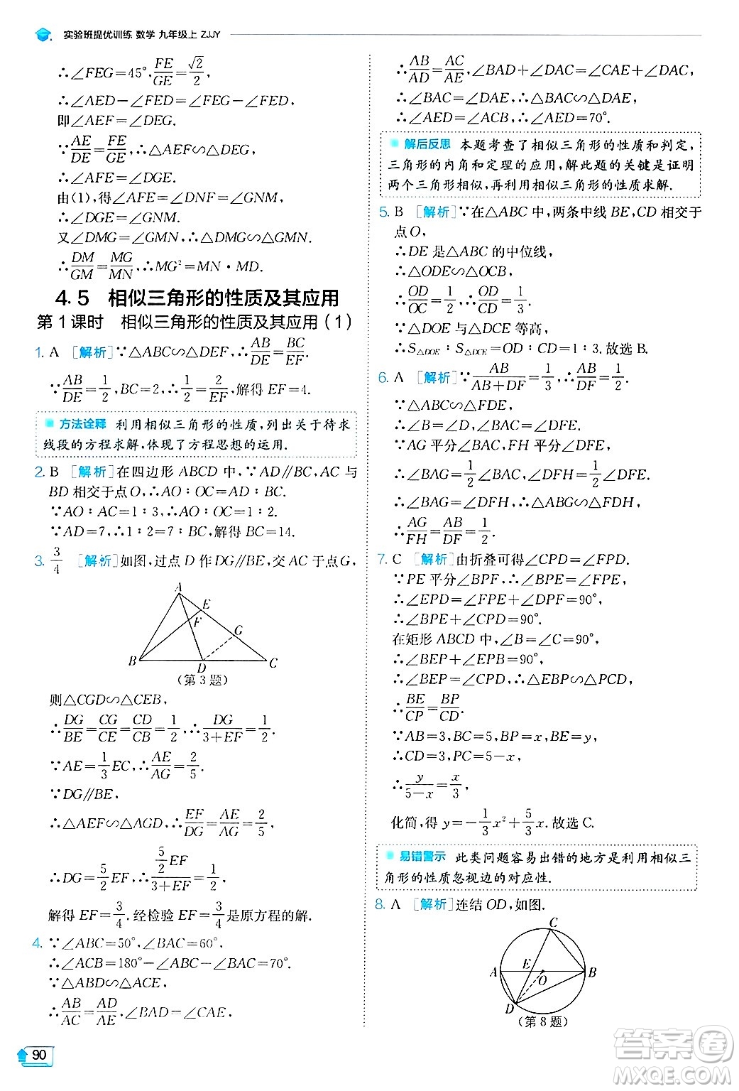 江蘇人民出版社2024年秋春雨教育實(shí)驗(yàn)班提優(yōu)訓(xùn)練九年級數(shù)學(xué)上冊浙教版答案