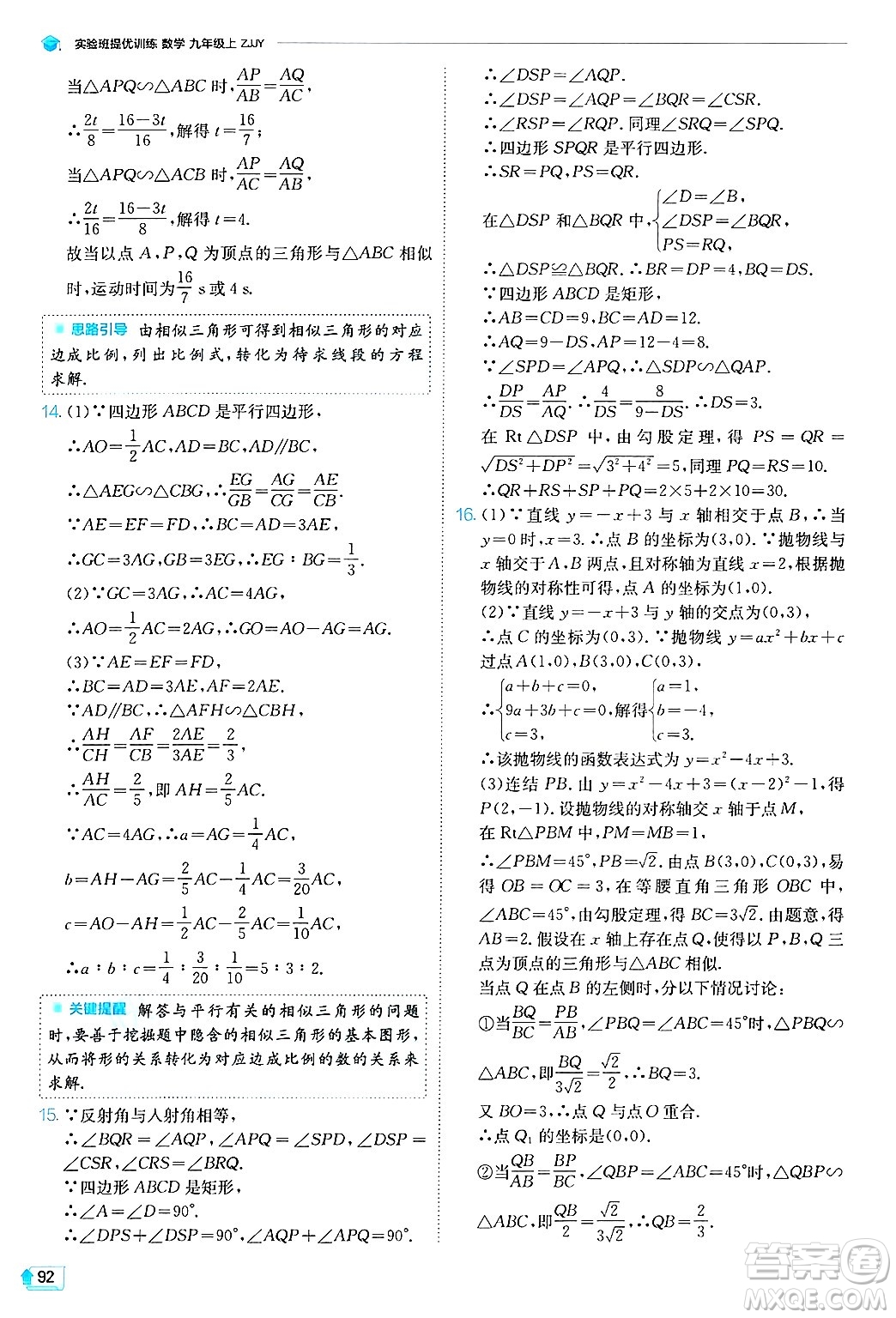 江蘇人民出版社2024年秋春雨教育實(shí)驗(yàn)班提優(yōu)訓(xùn)練九年級數(shù)學(xué)上冊浙教版答案