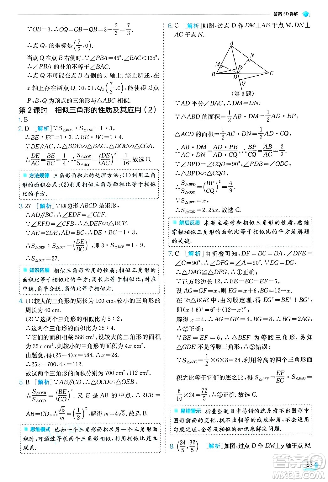 江蘇人民出版社2024年秋春雨教育實(shí)驗(yàn)班提優(yōu)訓(xùn)練九年級數(shù)學(xué)上冊浙教版答案