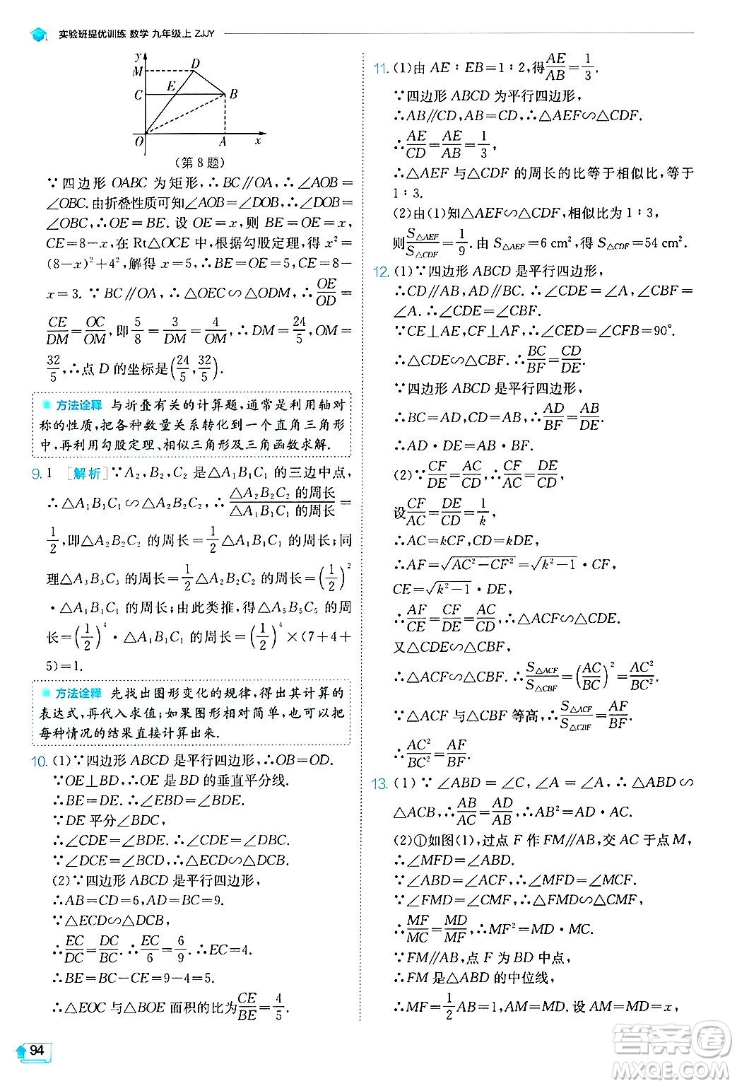 江蘇人民出版社2024年秋春雨教育實(shí)驗(yàn)班提優(yōu)訓(xùn)練九年級數(shù)學(xué)上冊浙教版答案