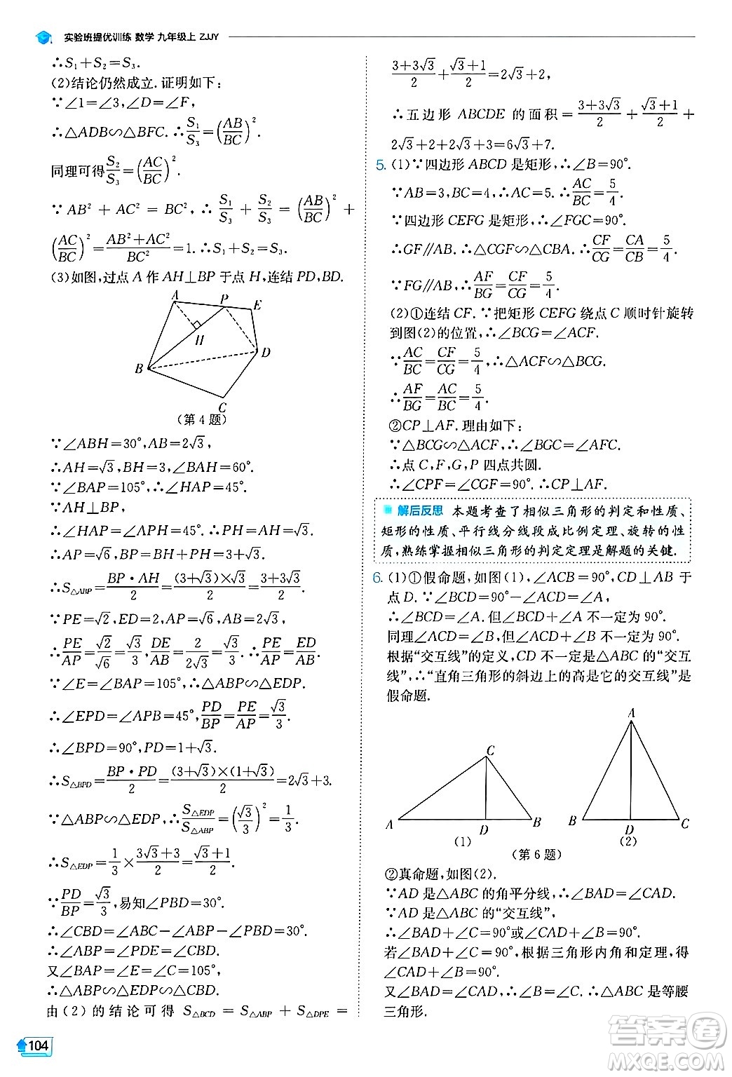 江蘇人民出版社2024年秋春雨教育實(shí)驗(yàn)班提優(yōu)訓(xùn)練九年級數(shù)學(xué)上冊浙教版答案