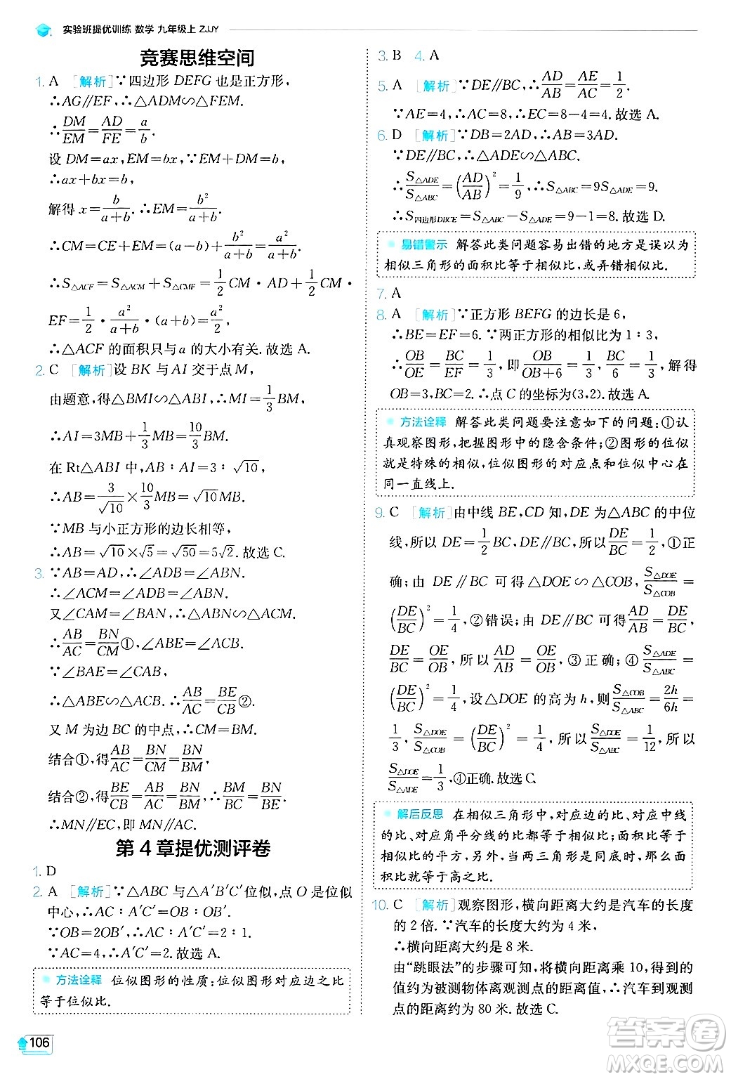 江蘇人民出版社2024年秋春雨教育實(shí)驗(yàn)班提優(yōu)訓(xùn)練九年級數(shù)學(xué)上冊浙教版答案