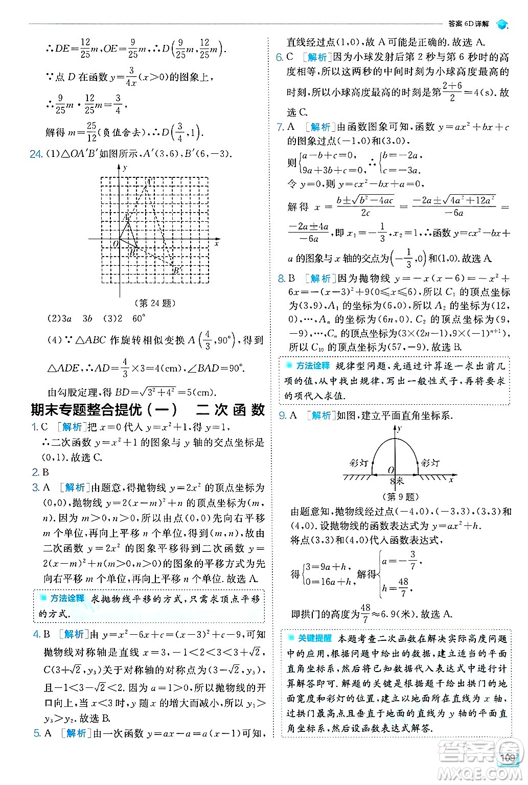 江蘇人民出版社2024年秋春雨教育實(shí)驗(yàn)班提優(yōu)訓(xùn)練九年級數(shù)學(xué)上冊浙教版答案