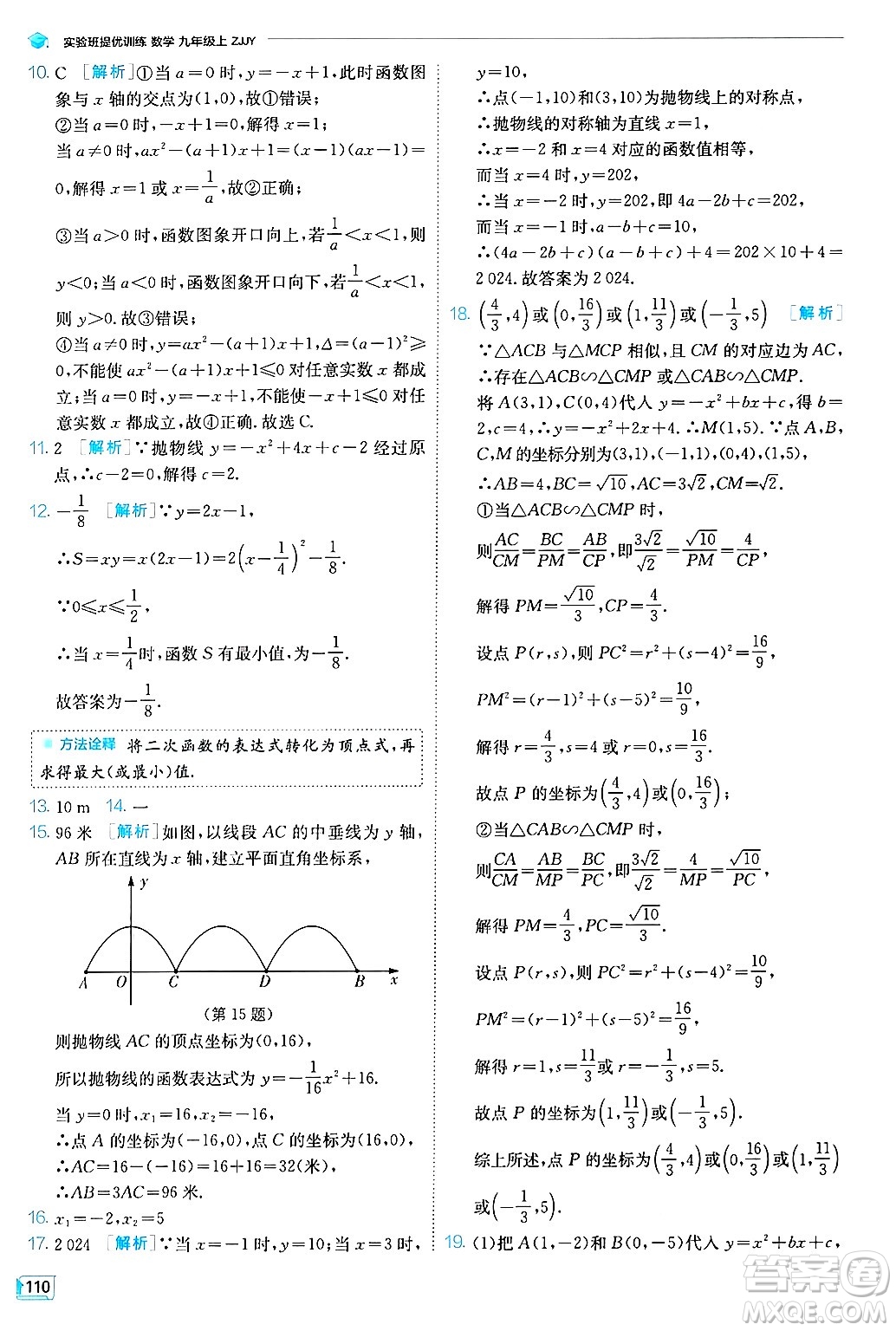 江蘇人民出版社2024年秋春雨教育實(shí)驗(yàn)班提優(yōu)訓(xùn)練九年級數(shù)學(xué)上冊浙教版答案