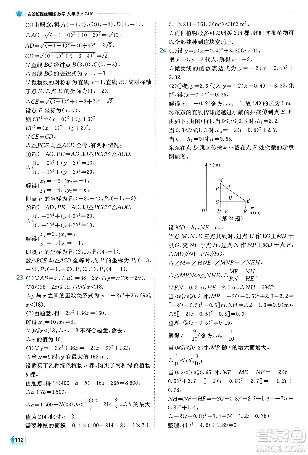 江蘇人民出版社2024年秋春雨教育實(shí)驗(yàn)班提優(yōu)訓(xùn)練九年級數(shù)學(xué)上冊浙教版答案