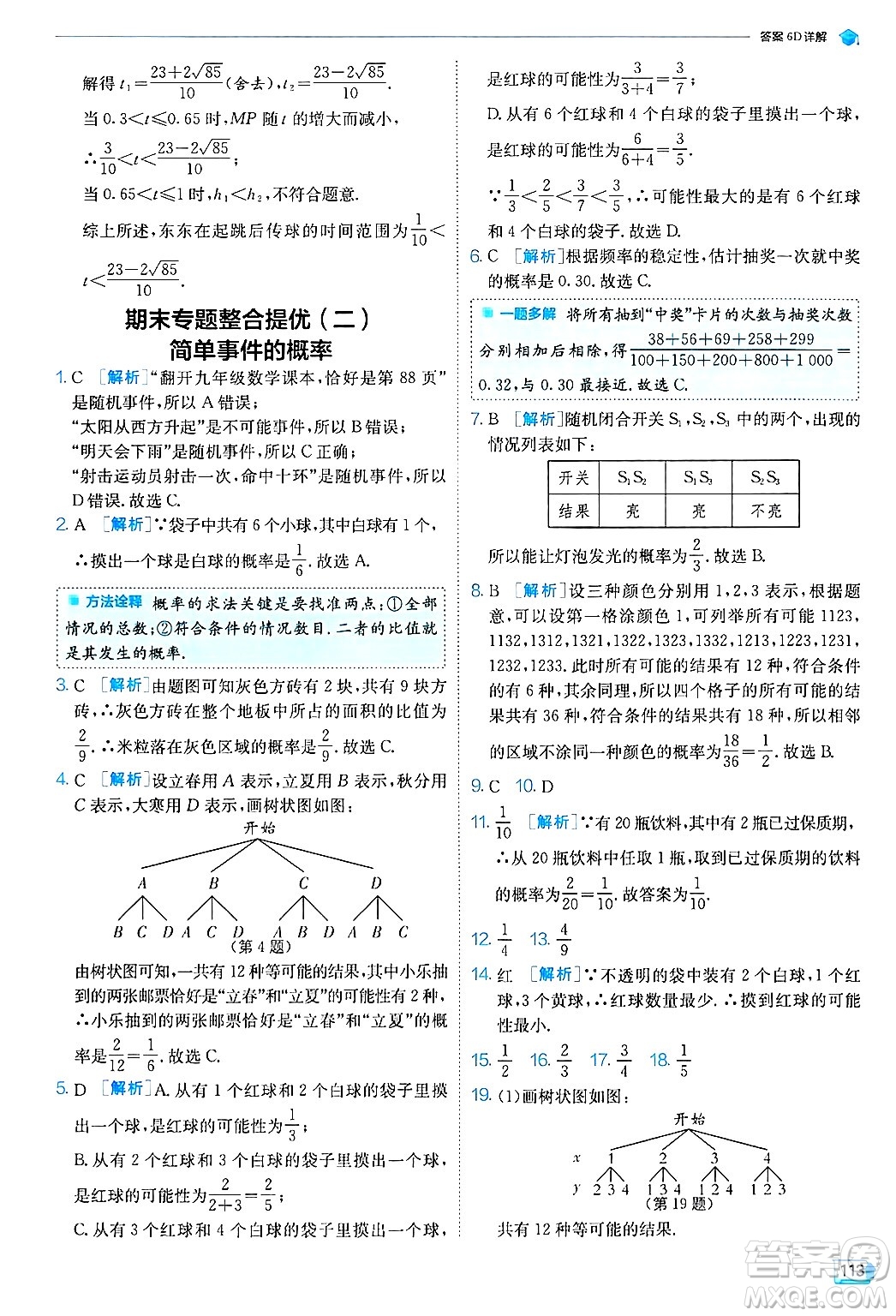 江蘇人民出版社2024年秋春雨教育實(shí)驗(yàn)班提優(yōu)訓(xùn)練九年級數(shù)學(xué)上冊浙教版答案