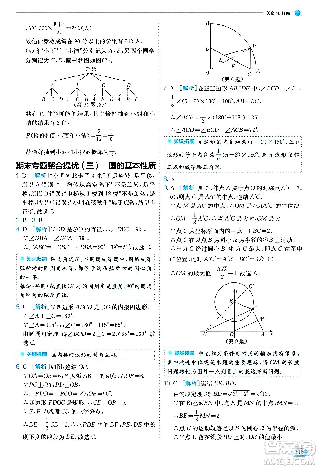 江蘇人民出版社2024年秋春雨教育實(shí)驗(yàn)班提優(yōu)訓(xùn)練九年級數(shù)學(xué)上冊浙教版答案