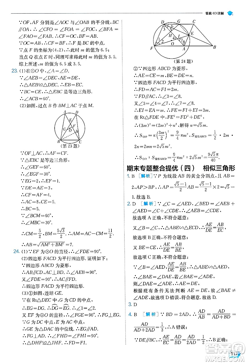 江蘇人民出版社2024年秋春雨教育實(shí)驗(yàn)班提優(yōu)訓(xùn)練九年級數(shù)學(xué)上冊浙教版答案