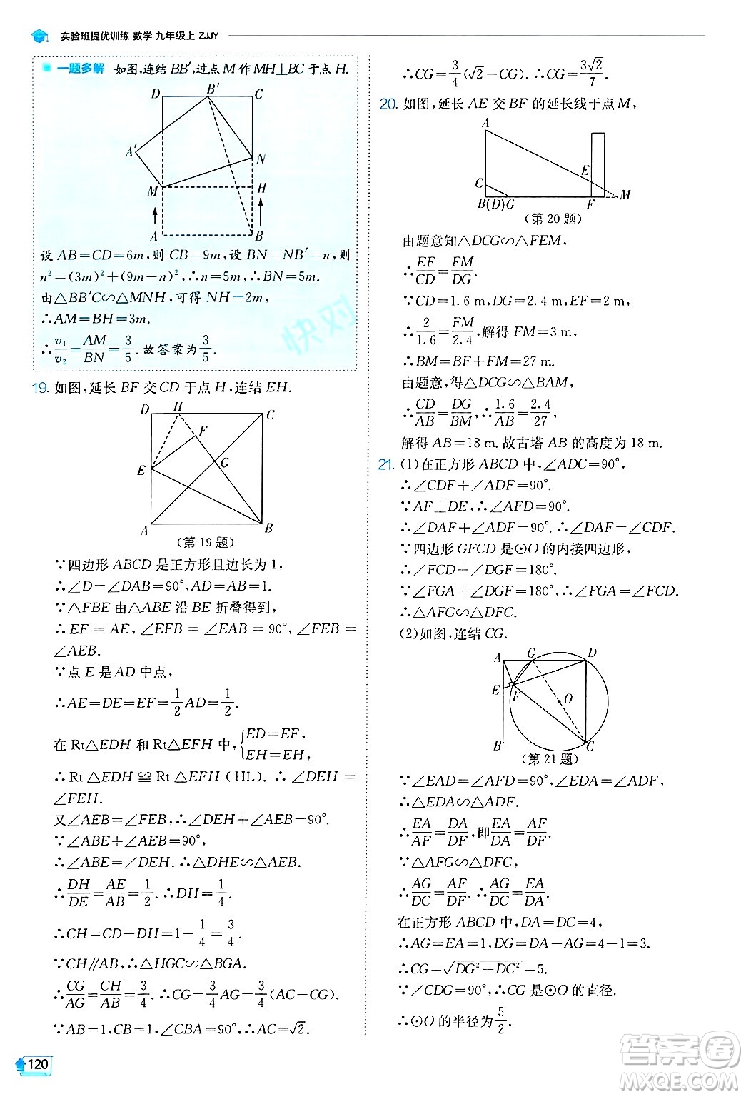 江蘇人民出版社2024年秋春雨教育實(shí)驗(yàn)班提優(yōu)訓(xùn)練九年級數(shù)學(xué)上冊浙教版答案