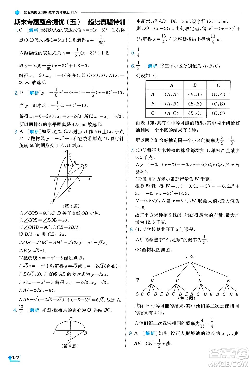 江蘇人民出版社2024年秋春雨教育實(shí)驗(yàn)班提優(yōu)訓(xùn)練九年級數(shù)學(xué)上冊浙教版答案