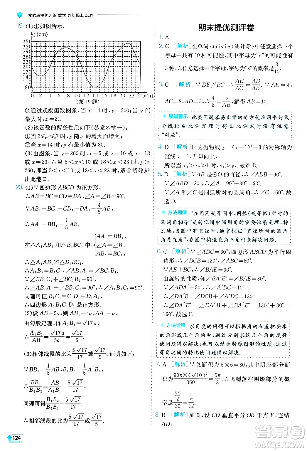 江蘇人民出版社2024年秋春雨教育實(shí)驗(yàn)班提優(yōu)訓(xùn)練九年級數(shù)學(xué)上冊浙教版答案