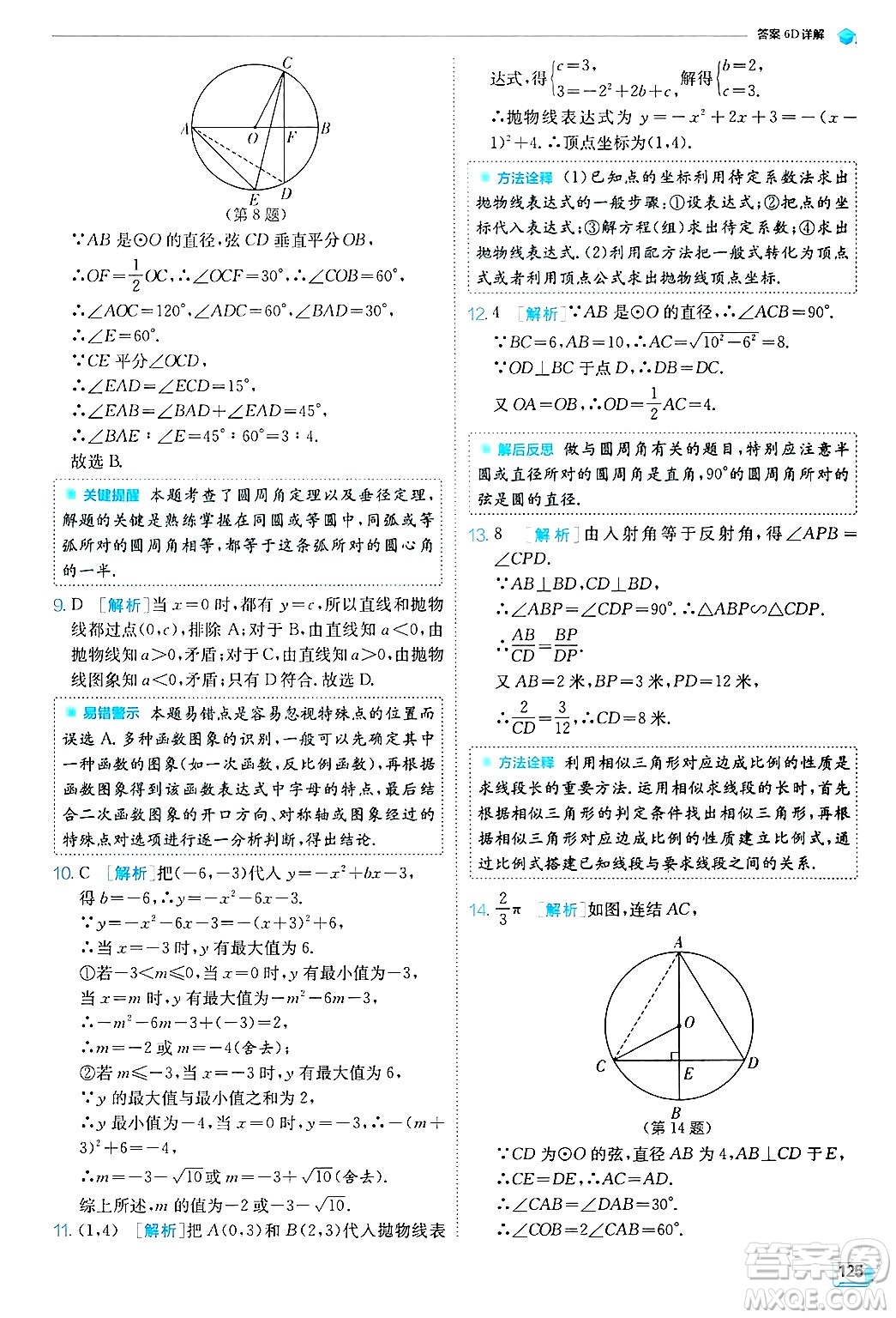 江蘇人民出版社2024年秋春雨教育實(shí)驗(yàn)班提優(yōu)訓(xùn)練九年級數(shù)學(xué)上冊浙教版答案