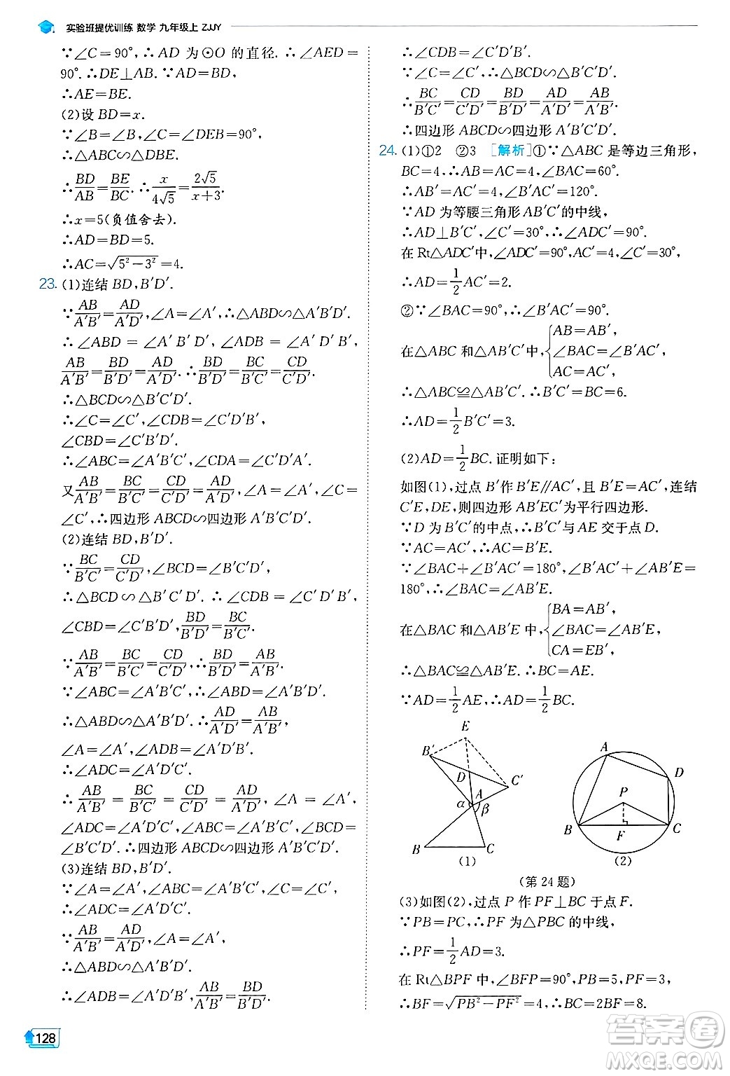 江蘇人民出版社2024年秋春雨教育實(shí)驗(yàn)班提優(yōu)訓(xùn)練九年級數(shù)學(xué)上冊浙教版答案