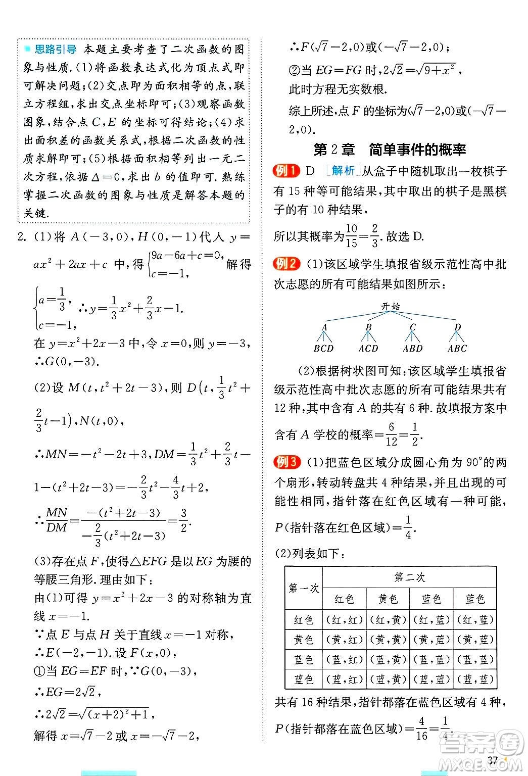 江蘇人民出版社2024年秋春雨教育實(shí)驗(yàn)班提優(yōu)訓(xùn)練九年級數(shù)學(xué)上冊浙教版答案