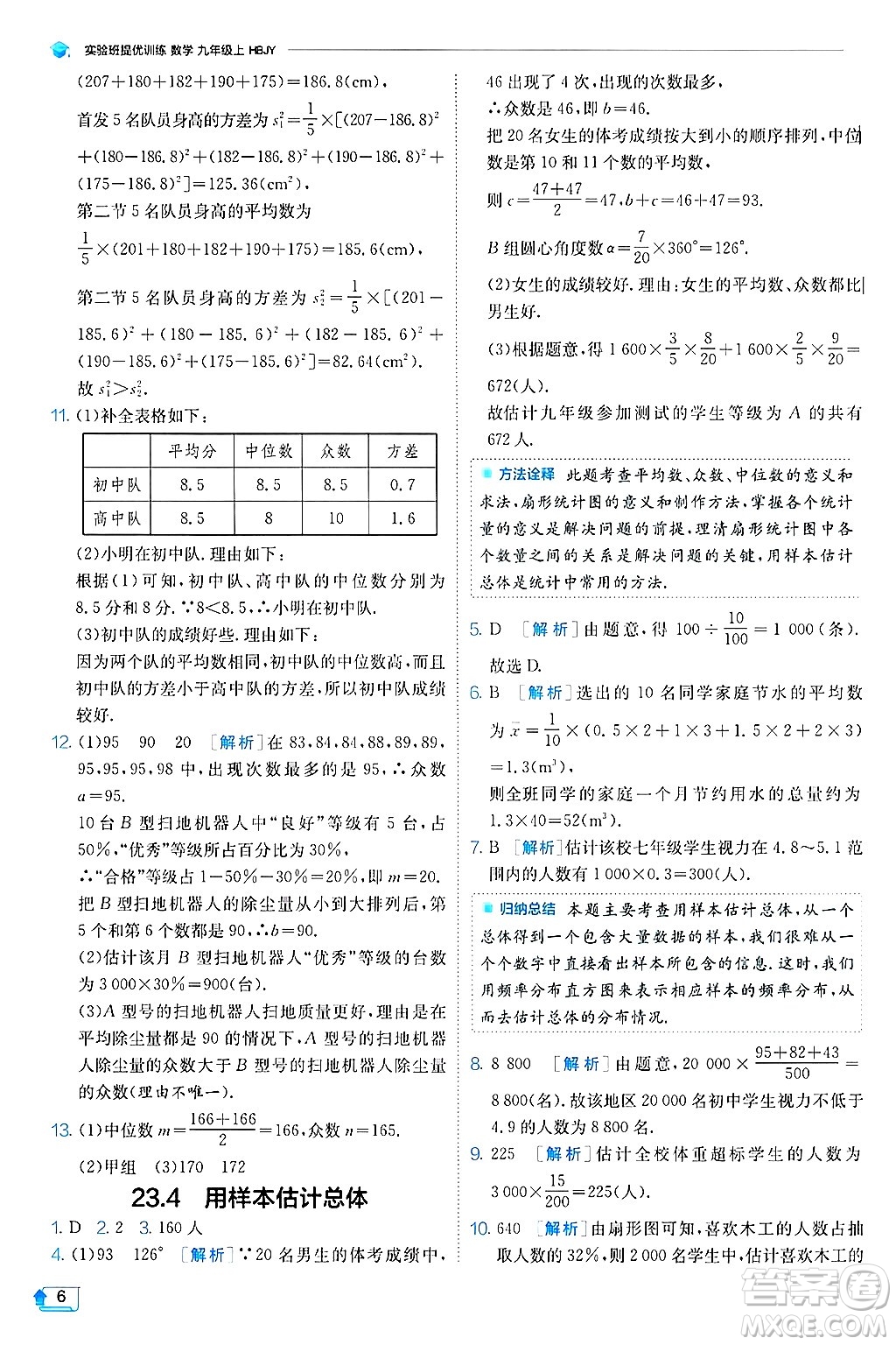 江蘇人民出版社2024年秋春雨教育實(shí)驗(yàn)班提優(yōu)訓(xùn)練九年級(jí)數(shù)學(xué)上冊(cè)冀教版答案