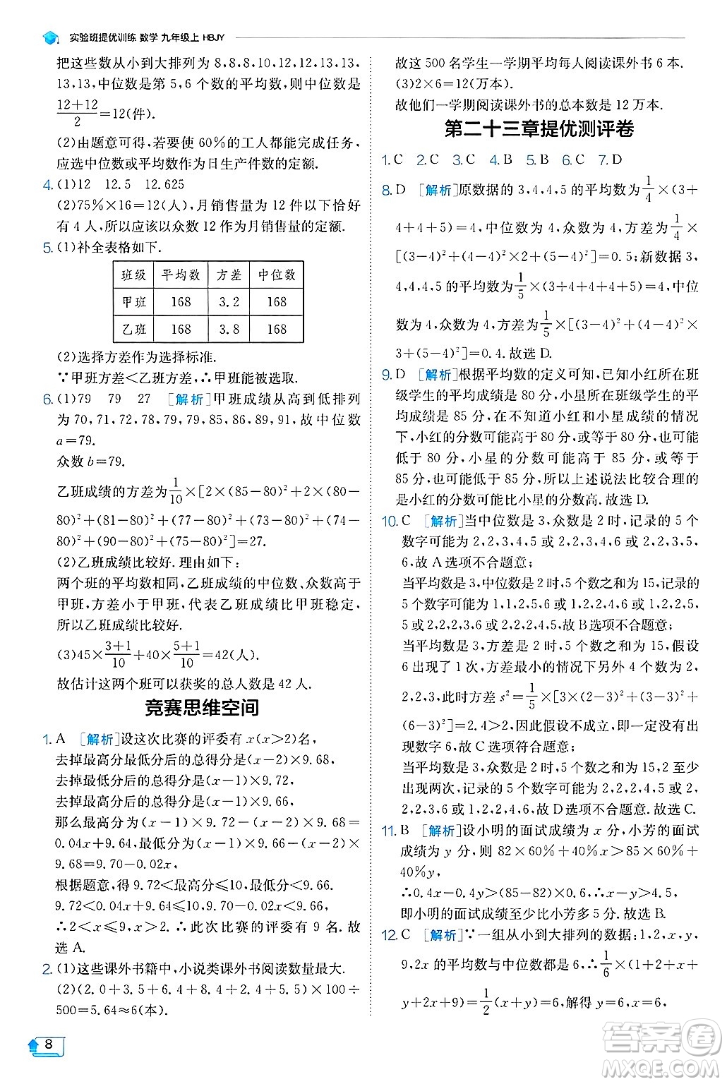 江蘇人民出版社2024年秋春雨教育實(shí)驗(yàn)班提優(yōu)訓(xùn)練九年級(jí)數(shù)學(xué)上冊(cè)冀教版答案