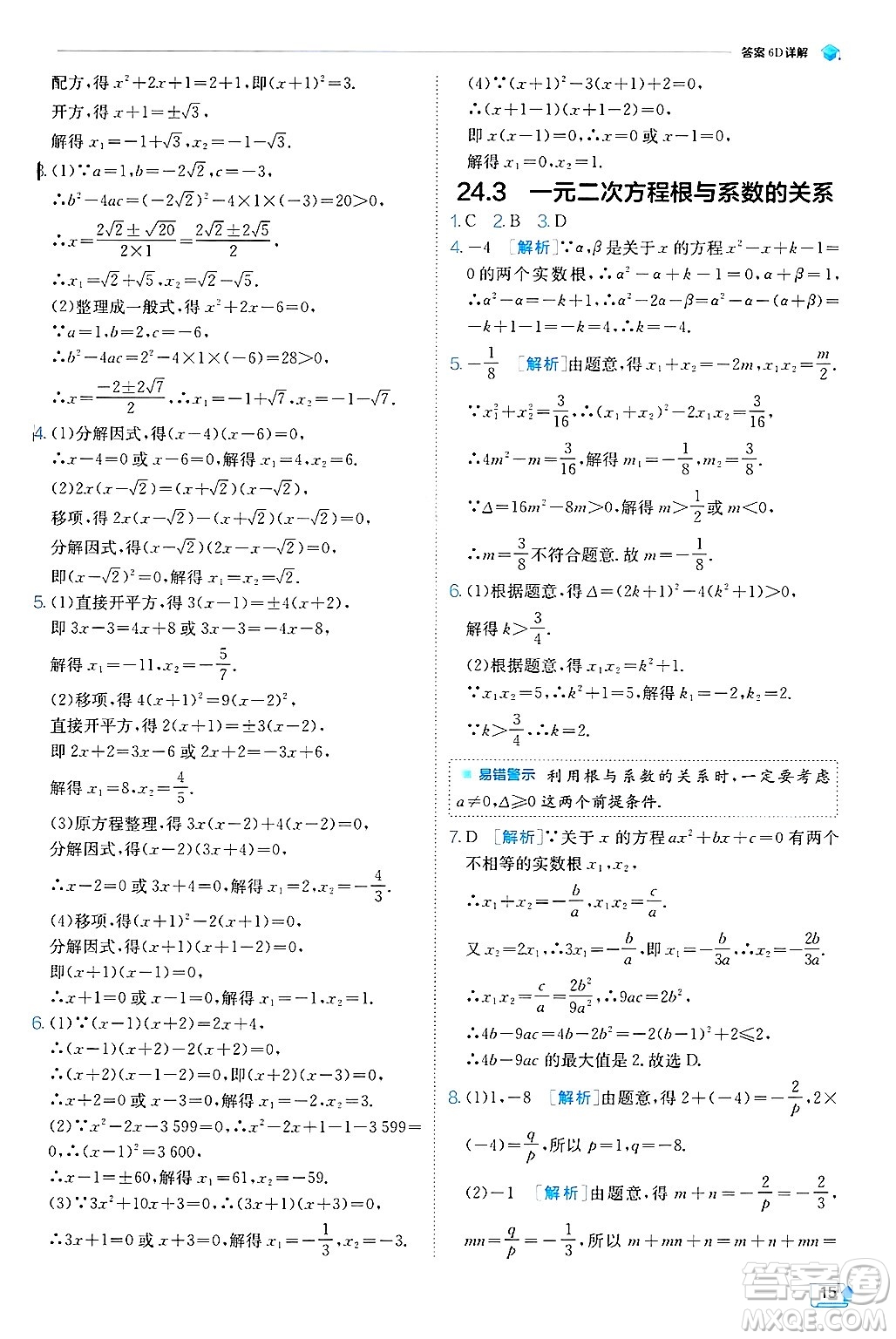 江蘇人民出版社2024年秋春雨教育實(shí)驗(yàn)班提優(yōu)訓(xùn)練九年級(jí)數(shù)學(xué)上冊(cè)冀教版答案