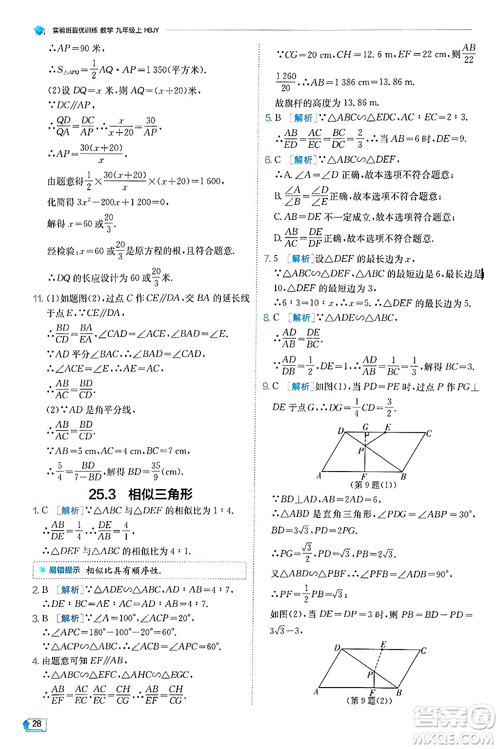 江蘇人民出版社2024年秋春雨教育實(shí)驗(yàn)班提優(yōu)訓(xùn)練九年級(jí)數(shù)學(xué)上冊(cè)冀教版答案