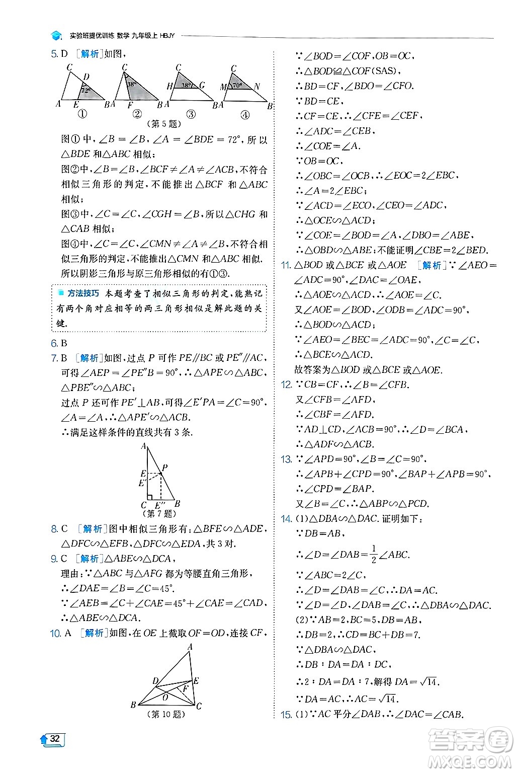 江蘇人民出版社2024年秋春雨教育實(shí)驗(yàn)班提優(yōu)訓(xùn)練九年級(jí)數(shù)學(xué)上冊(cè)冀教版答案