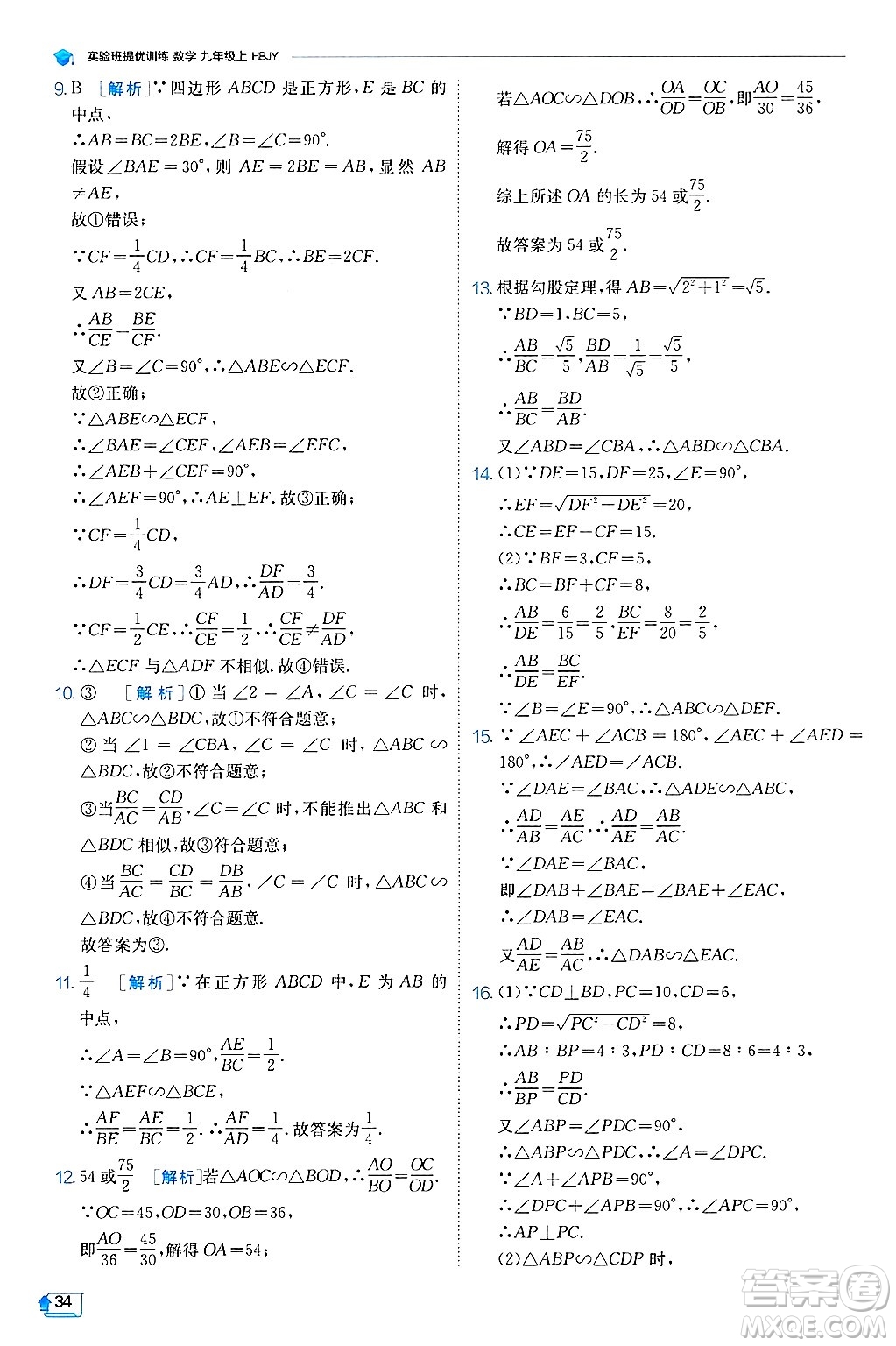 江蘇人民出版社2024年秋春雨教育實(shí)驗(yàn)班提優(yōu)訓(xùn)練九年級(jí)數(shù)學(xué)上冊(cè)冀教版答案