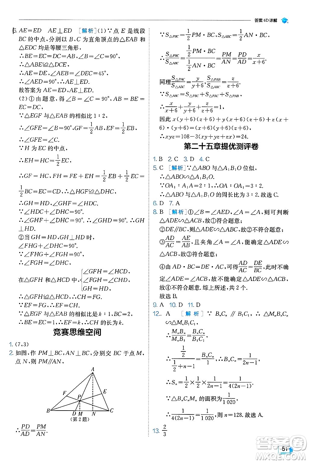 江蘇人民出版社2024年秋春雨教育實(shí)驗(yàn)班提優(yōu)訓(xùn)練九年級(jí)數(shù)學(xué)上冊(cè)冀教版答案