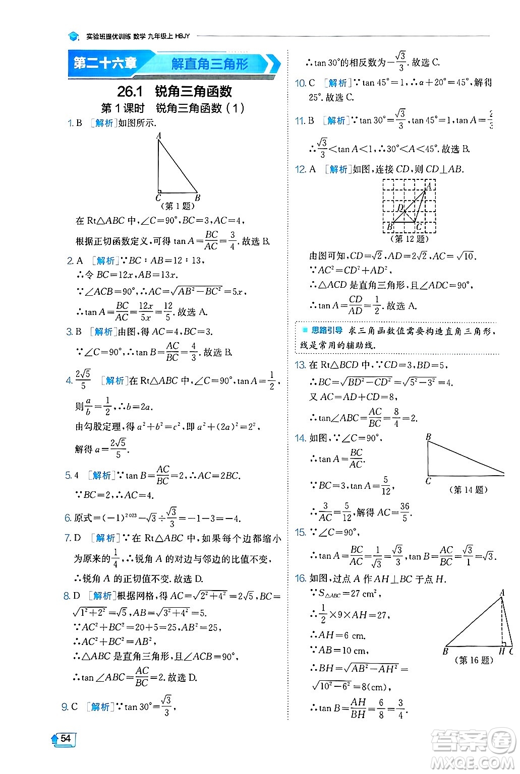 江蘇人民出版社2024年秋春雨教育實(shí)驗(yàn)班提優(yōu)訓(xùn)練九年級(jí)數(shù)學(xué)上冊(cè)冀教版答案