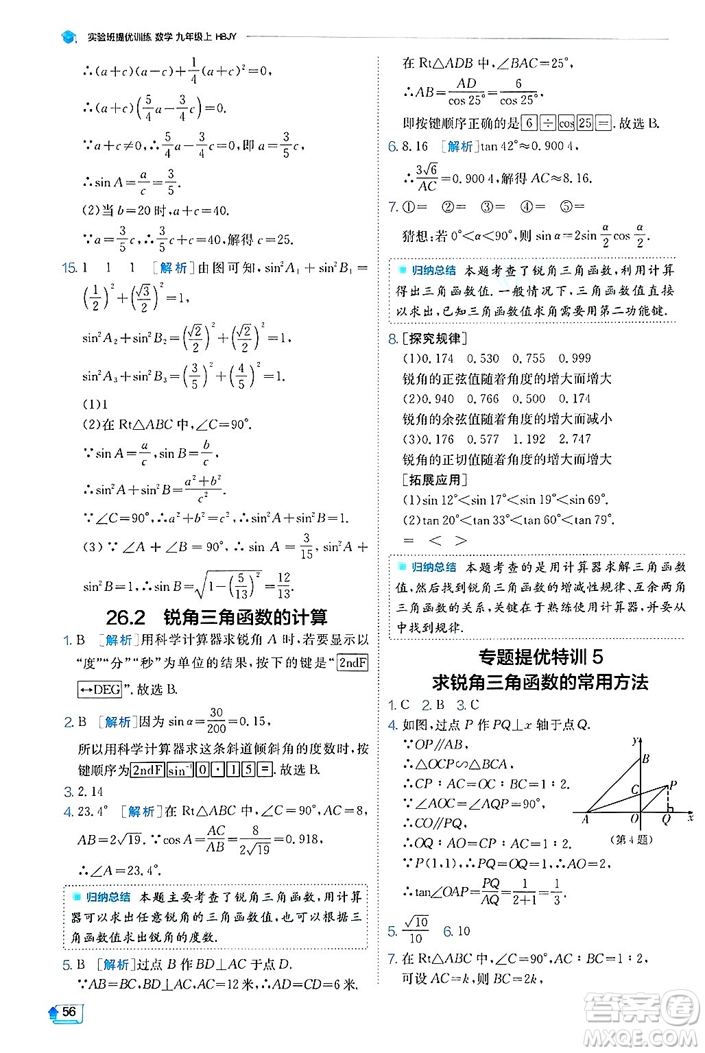 江蘇人民出版社2024年秋春雨教育實(shí)驗(yàn)班提優(yōu)訓(xùn)練九年級(jí)數(shù)學(xué)上冊(cè)冀教版答案