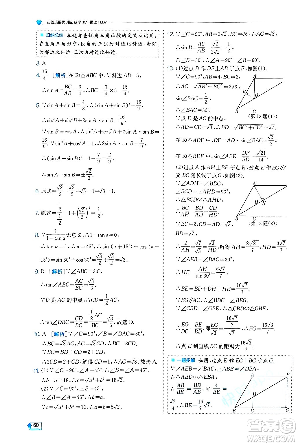 江蘇人民出版社2024年秋春雨教育實(shí)驗(yàn)班提優(yōu)訓(xùn)練九年級(jí)數(shù)學(xué)上冊(cè)冀教版答案