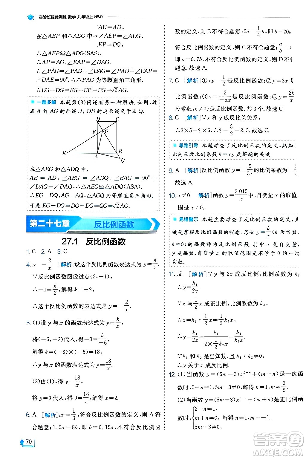 江蘇人民出版社2024年秋春雨教育實(shí)驗(yàn)班提優(yōu)訓(xùn)練九年級(jí)數(shù)學(xué)上冊(cè)冀教版答案