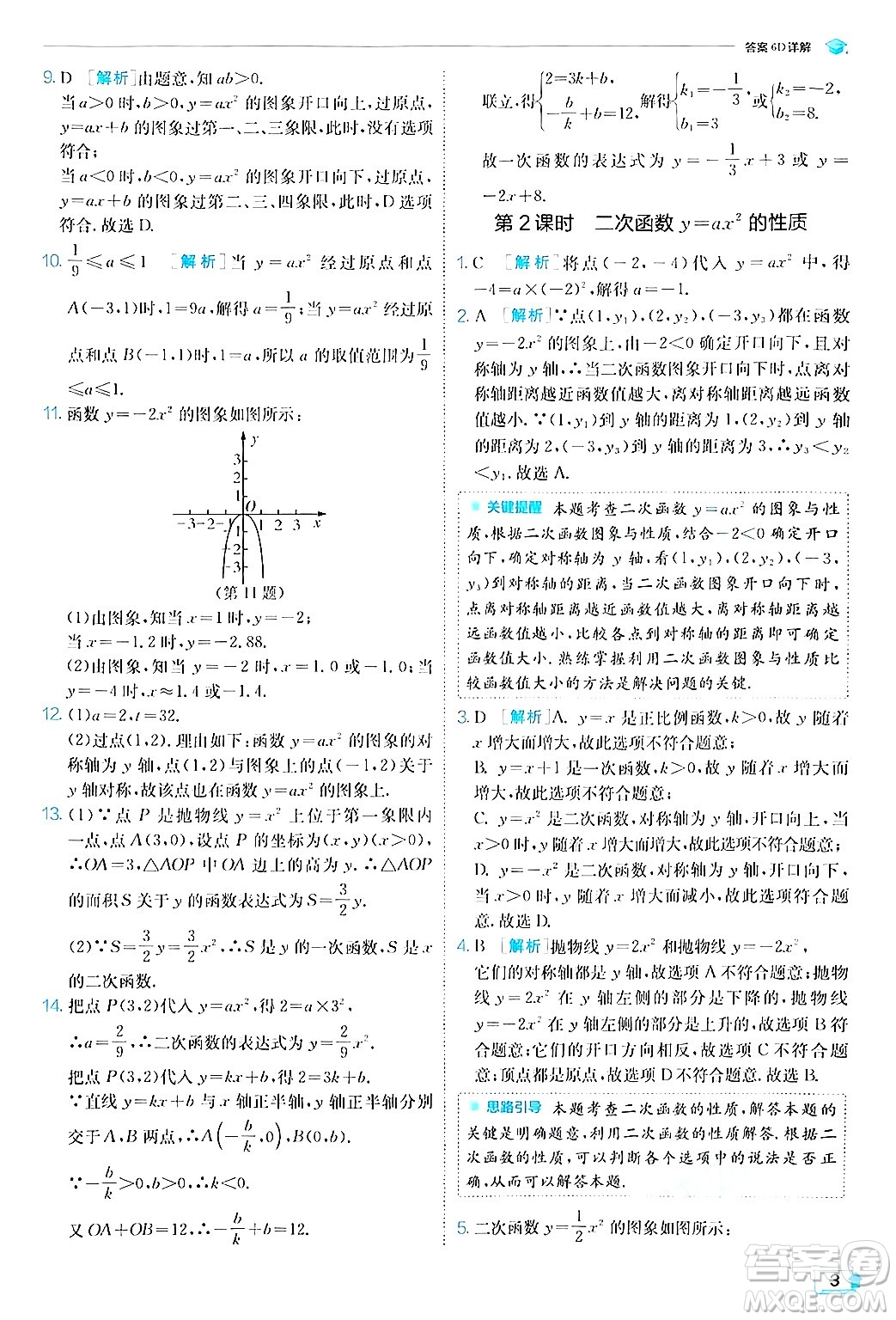 江蘇人民出版社2024年秋春雨教育實(shí)驗(yàn)班提優(yōu)訓(xùn)練九年級數(shù)學(xué)上冊滬科版答案