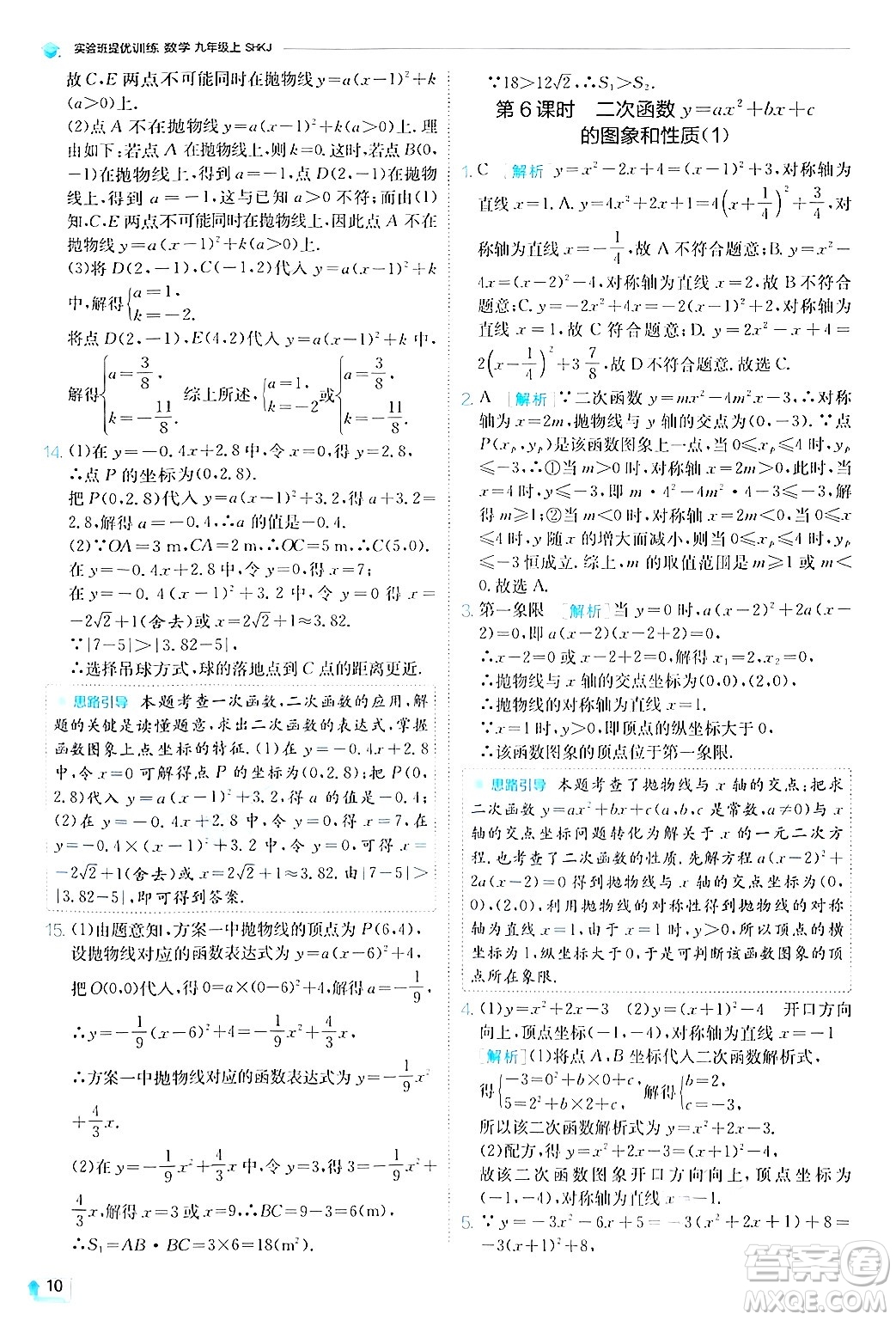 江蘇人民出版社2024年秋春雨教育實(shí)驗(yàn)班提優(yōu)訓(xùn)練九年級數(shù)學(xué)上冊滬科版答案