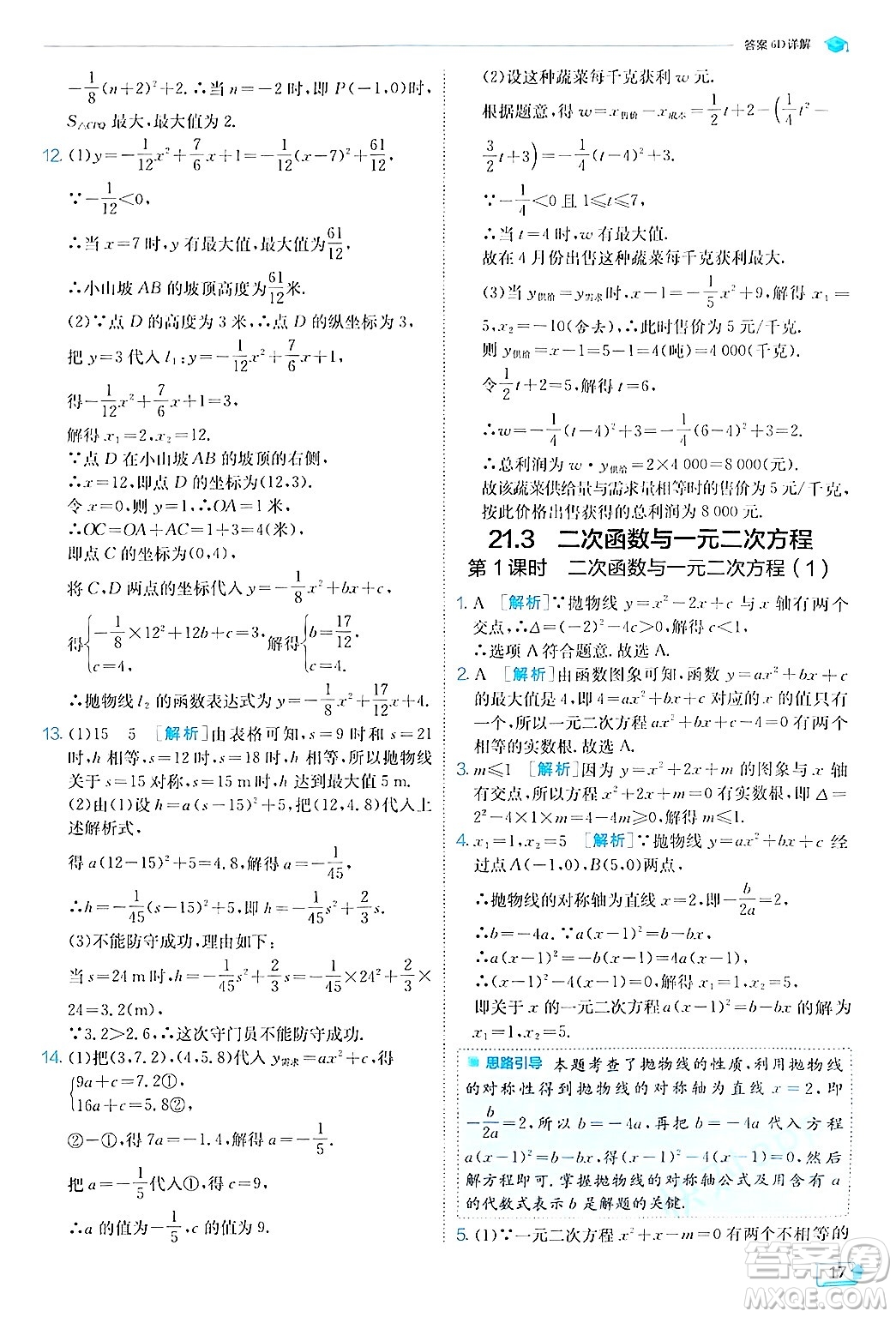 江蘇人民出版社2024年秋春雨教育實(shí)驗(yàn)班提優(yōu)訓(xùn)練九年級數(shù)學(xué)上冊滬科版答案