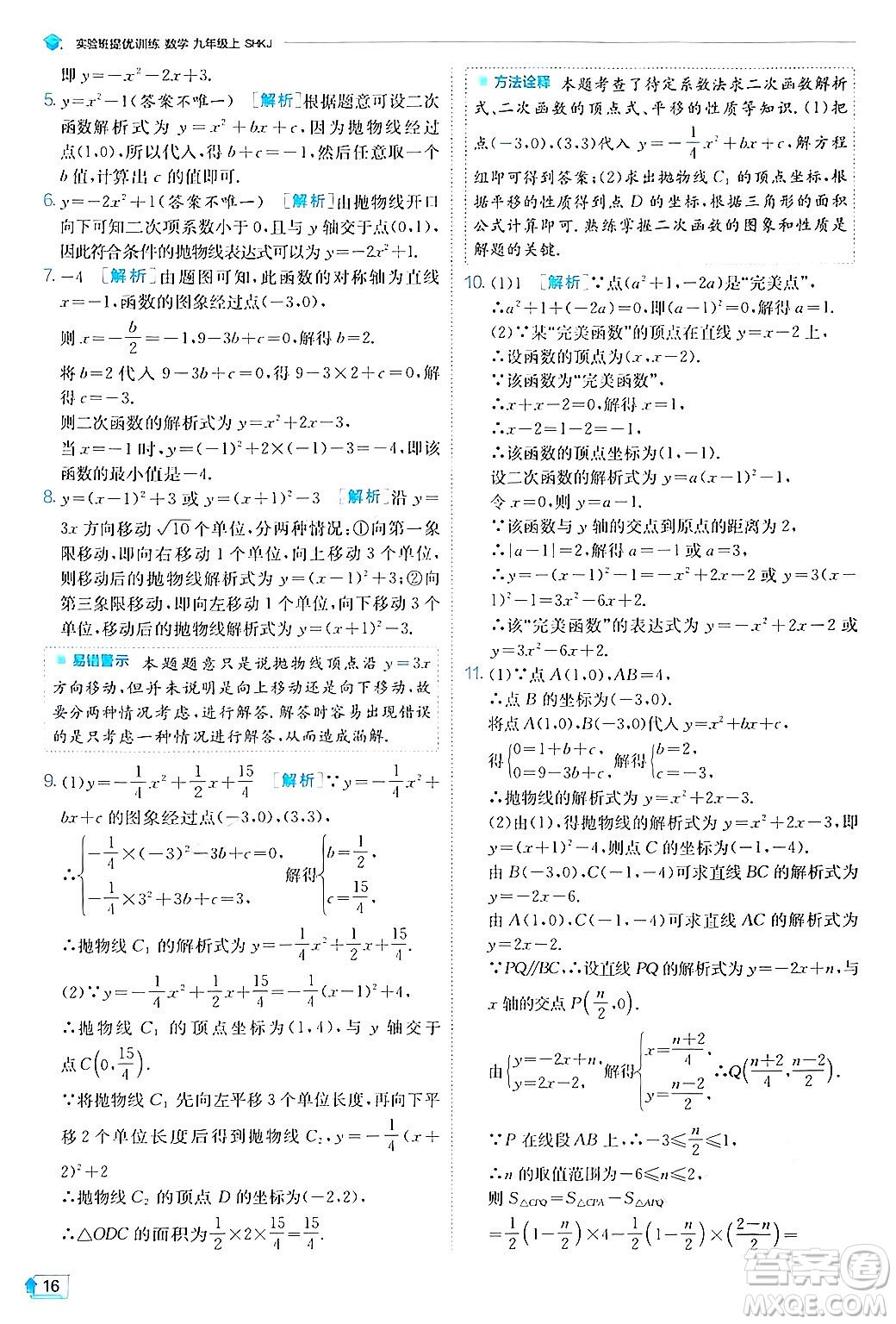 江蘇人民出版社2024年秋春雨教育實(shí)驗(yàn)班提優(yōu)訓(xùn)練九年級數(shù)學(xué)上冊滬科版答案