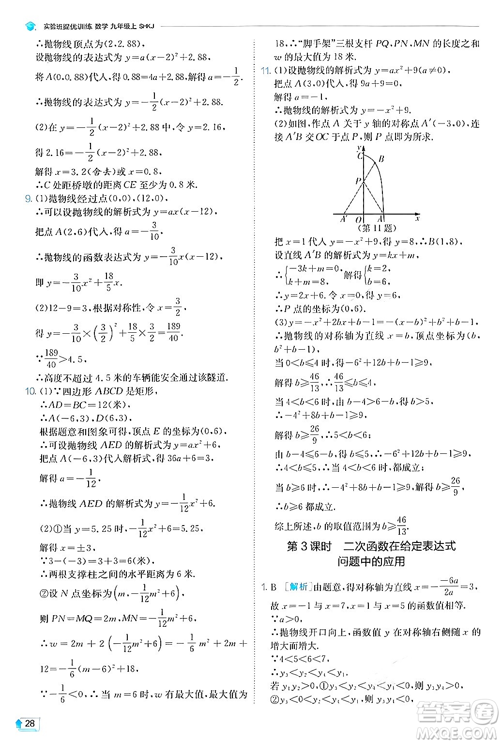 江蘇人民出版社2024年秋春雨教育實(shí)驗(yàn)班提優(yōu)訓(xùn)練九年級數(shù)學(xué)上冊滬科版答案