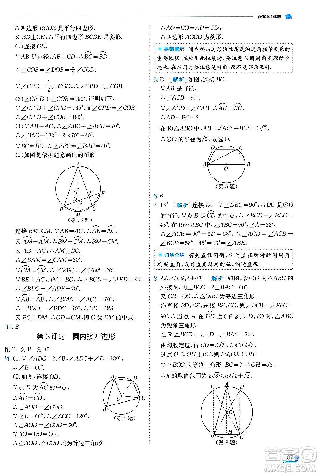 江蘇人民出版社2024年秋春雨教育實(shí)驗(yàn)班提優(yōu)訓(xùn)練九年級(jí)數(shù)學(xué)上冊(cè)冀教版答案