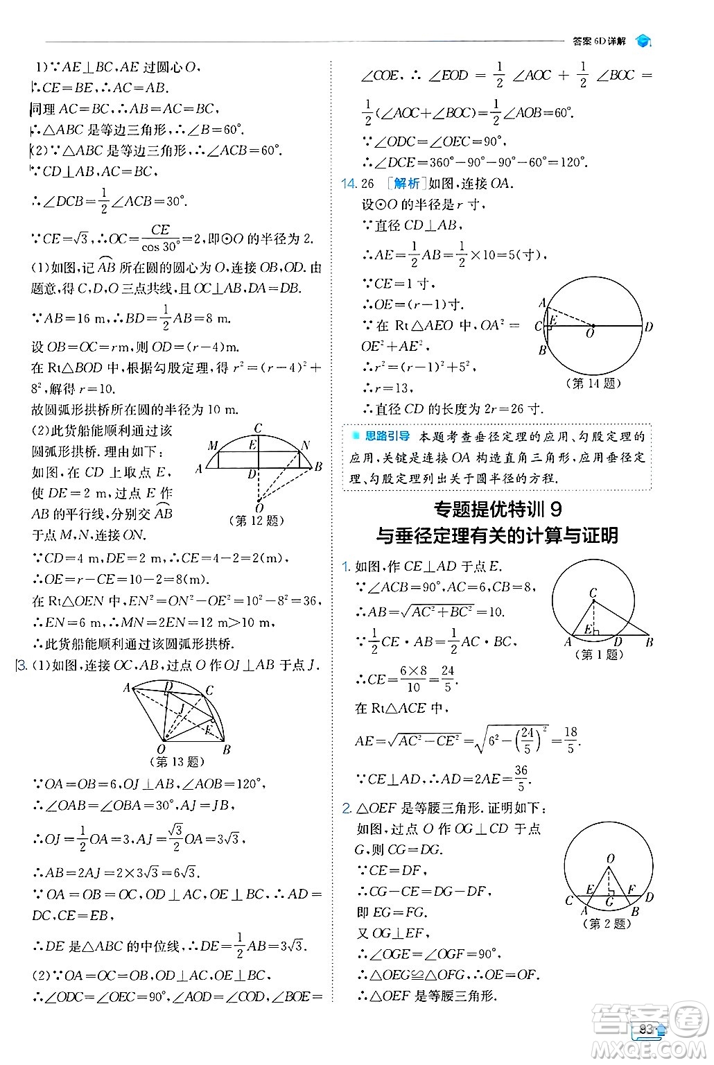 江蘇人民出版社2024年秋春雨教育實(shí)驗(yàn)班提優(yōu)訓(xùn)練九年級(jí)數(shù)學(xué)上冊(cè)冀教版答案